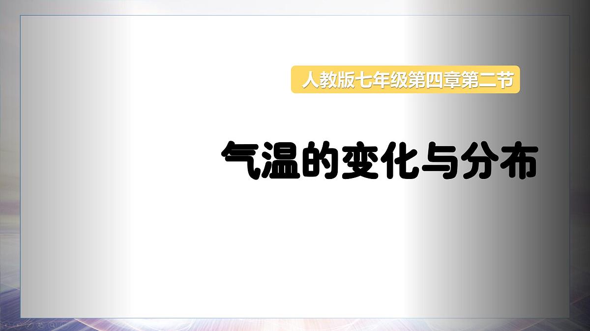 4.2 气温的变化与分布（课时1)课件 人教版（2024 ）七年级上册地理第1页