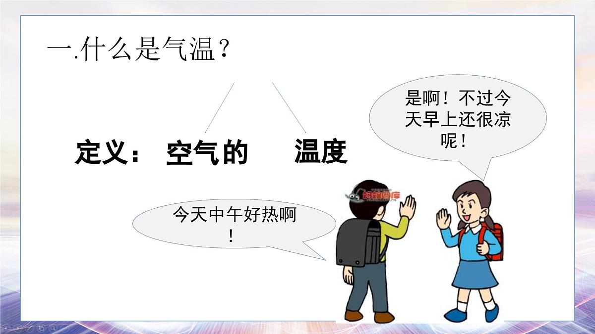 4.2 气温的变化与分布（课时1)课件 人教版（2024 ）七年级上册地理第4页