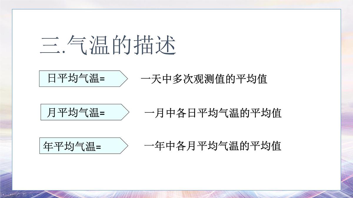 4.2 气温的变化与分布（课时1)课件 人教版（2024 ）七年级上册地理第8页