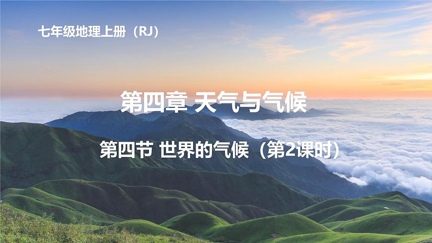 4.4.2 世界的气候课件 人教版（2024）七年级上册地理第1页