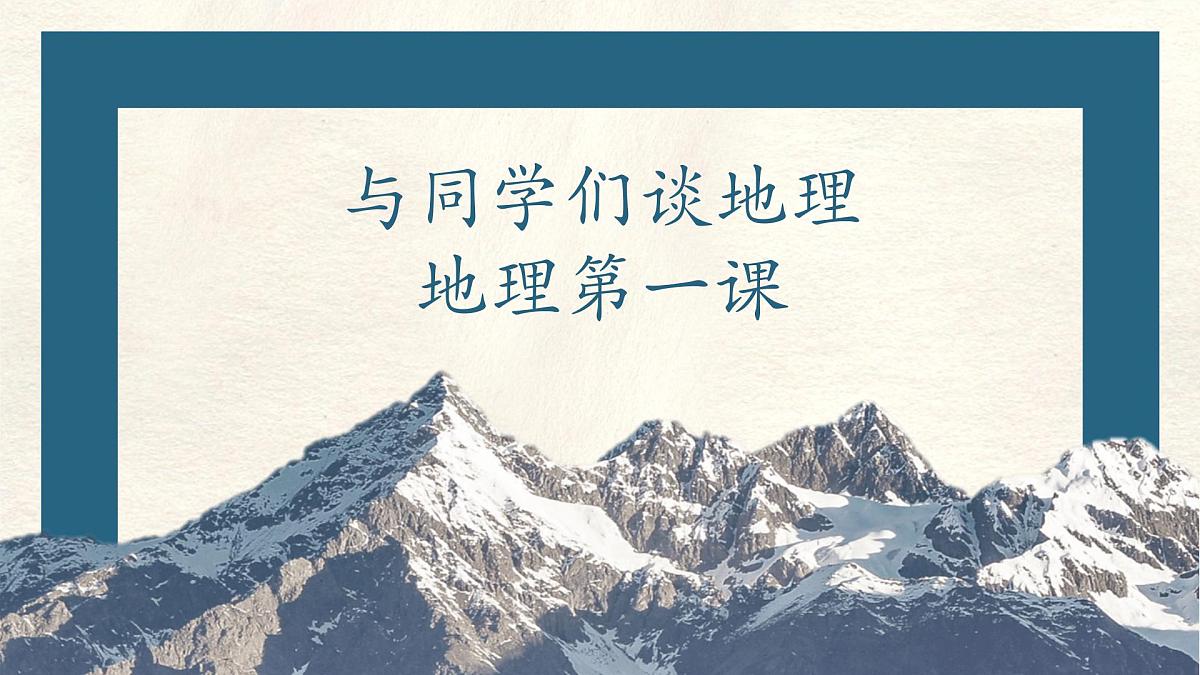 与同学们谈地理课件 人教版（2024）七年级上册地理第1页