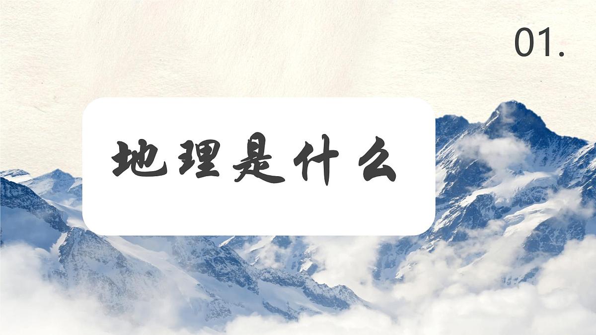 与同学们谈地理课件 人教版（2024）七年级上册地理第3页