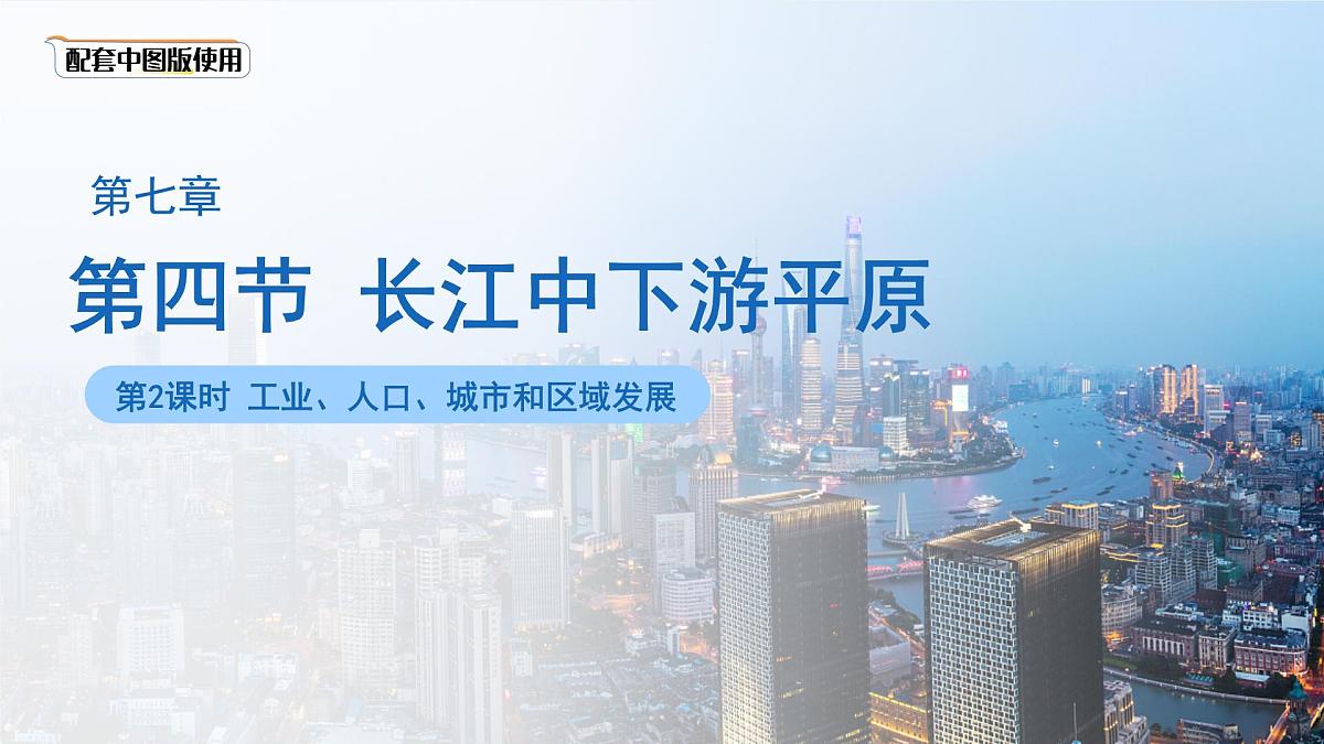 7.4 长江中下游平原（第2课时）课件 2025学年七年级地理下册中图版第1页