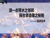 8.1日本 課件-2024-2025學(xué)年人教版地理七年級(jí)下冊(cè)