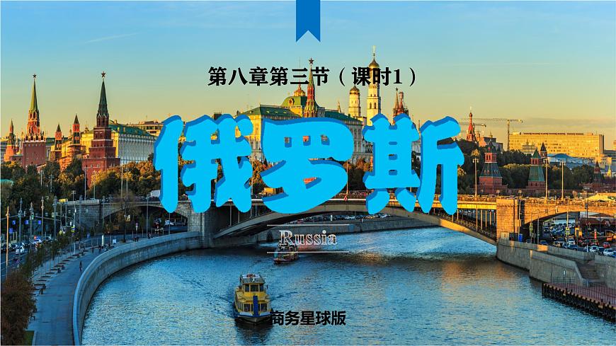 8.3.1 俄罗斯（课时1）（课件）2025学年七年级地理下册商务星球版第1页