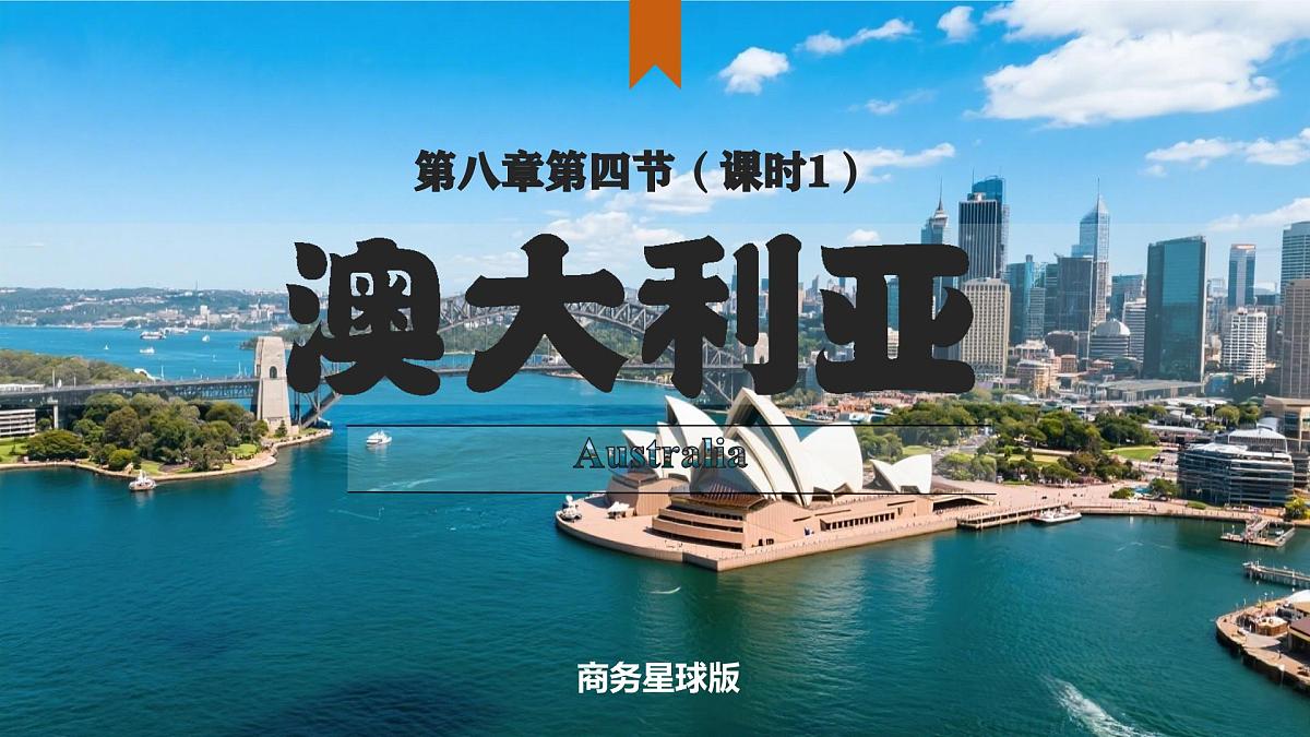8.4.1 澳大利亚（课时1）（课件） 2025学年七年级地理下册同步精品课堂（商务星球版2024）第1页