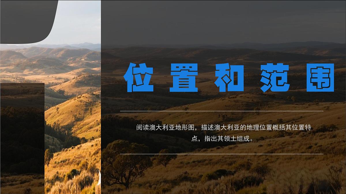 8.4.1 澳大利亚（课时1）（课件） 2025学年七年级地理下册同步精品课堂（商务星球版2024）第5页