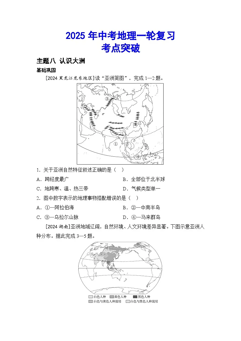 2025年初中地理会考一轮复习考点突破练习 主题八 认识大洲（含答案）第1页