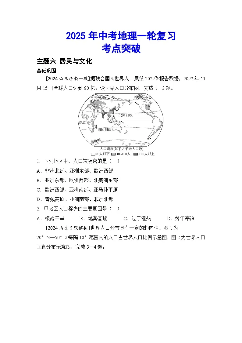 2025年初中地理会考一轮复习考点突破练习主题六 居民与文化（含答案）第1页