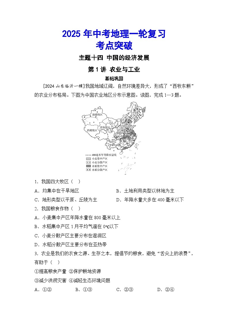 2025年初中地理会考一轮复习考点突破练习主题十四 中国的经济发展（含答案）第1页