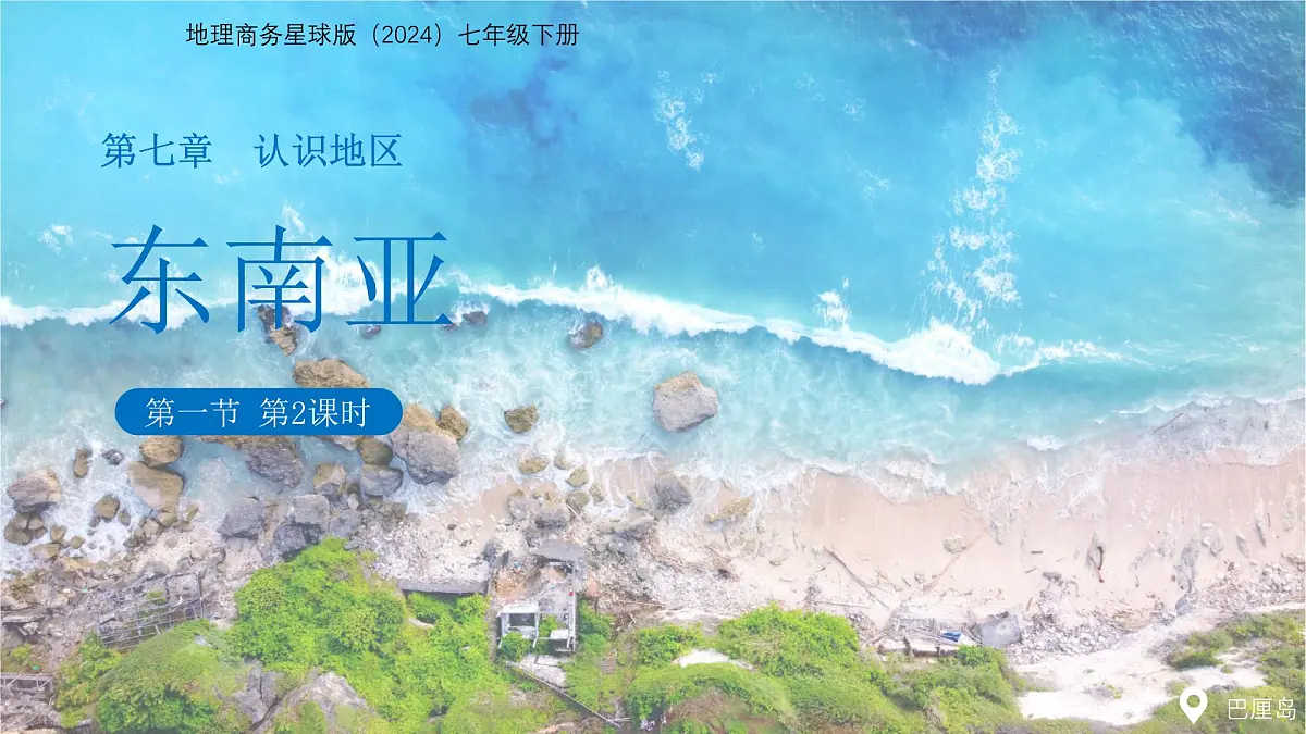 7.1 东南亚（第2课时）课件 2025学年地理商务星球版（2024）七年级下册第1页