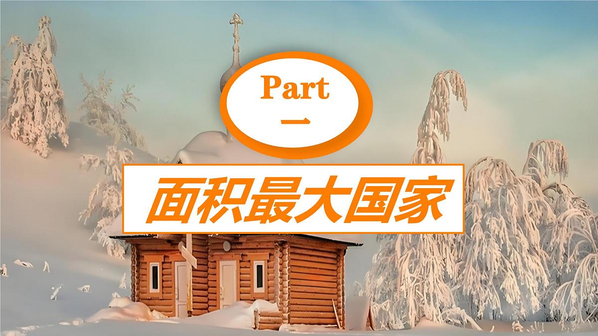 8.3 俄罗斯 第1课时课件 2025学年商务星球版地理七年级下册第6页