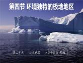 2.4环境独特的极地地区（第1课时）课件 2025学年 中华中图版地理六年级下册