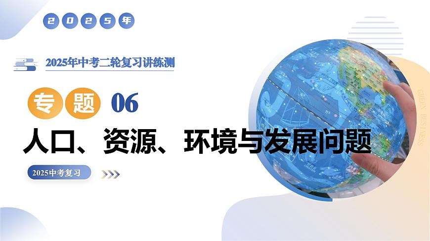 专题06 人口、资源和环境（8大热点话题+8大考点提炼）课件 2025年中考地理二轮复习讲练测（全国通用）第1页