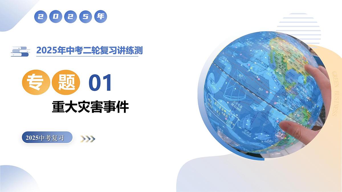 专题01 重大灾害事件（9大热点话题+3大考点提炼）课件 2025年中考地理二轮复习讲练测（江苏专用）第1页