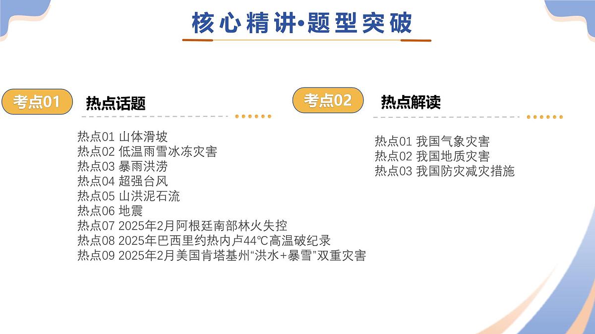 专题01 重大灾害事件（9大热点话题+3大考点提炼）课件 2025年中考地理二轮复习讲练测（江苏专用）第5页