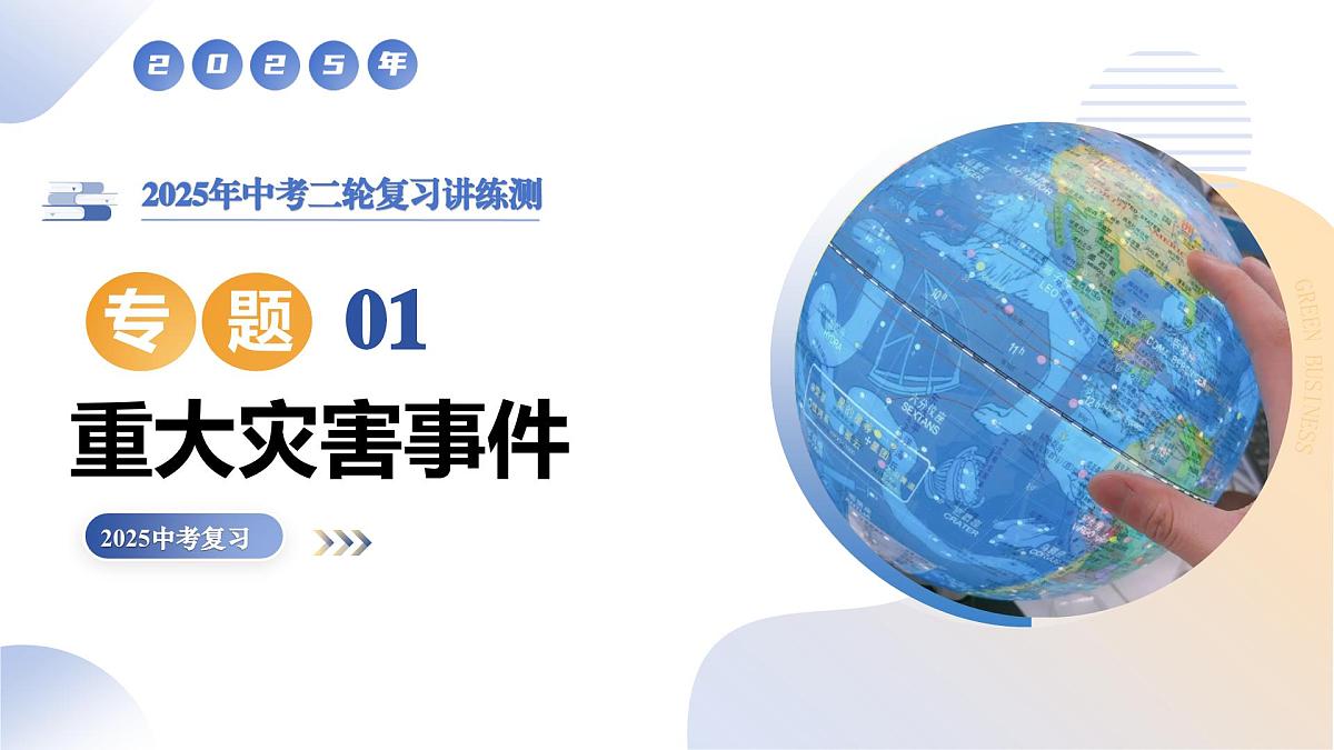 专题01 重大灾害事件（9大热点话题+3大考点提炼）课件 2025年中考地理二轮复习讲练测（全国通用）第1页