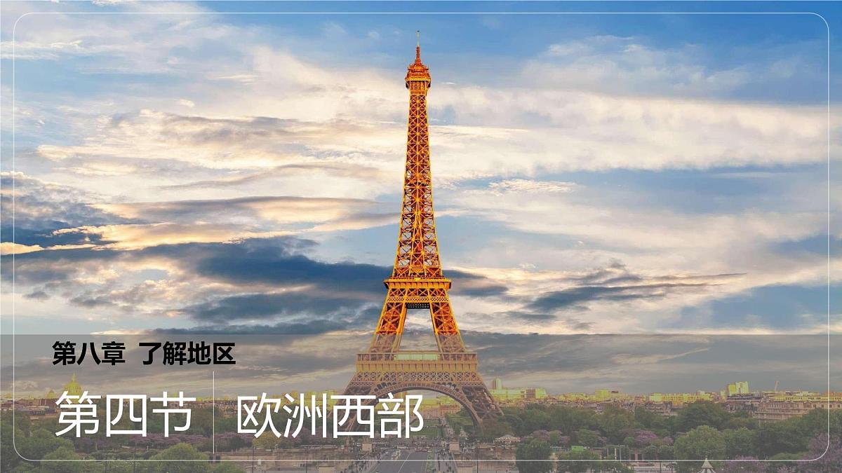 8.4欧洲西部 课件-2024-2025学年七年级地理下册湘教版（2024）第1页
