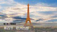 初中地理湘教版（2024）七年级下册（2024）欧洲西部课文配套课件ppt