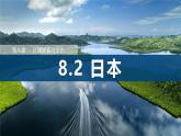 8.2 日本（第1課時）（課件） 2025學年七年級下冊地理同步課件（粵人版2024）