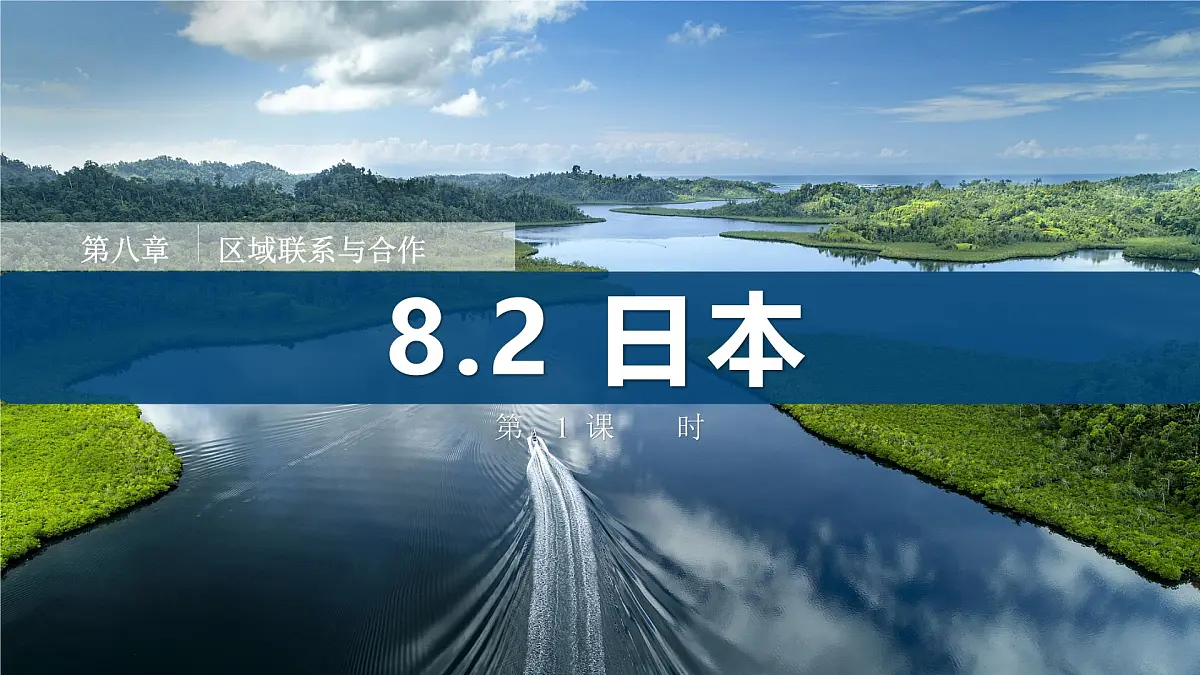 8.2 日本（第1课时）（课件） 2025学年七年级下册地理同步课件（粤人版2024）第1页