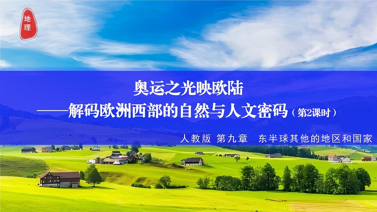 9.2.2 欧洲西部（课时2） 2025学年七年级地理下册教学课件（人教版2024）第1页