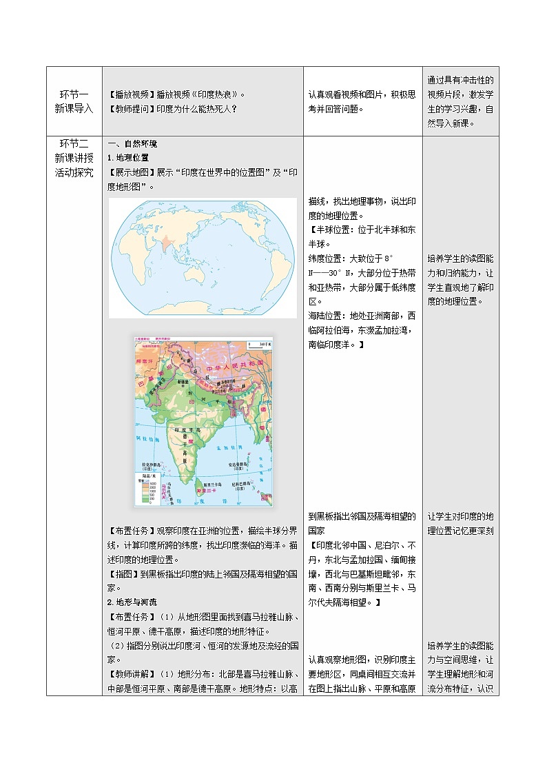 【新教材核心素养】商务星球版地理七年级下册8.2 印度（教学设计）第2页