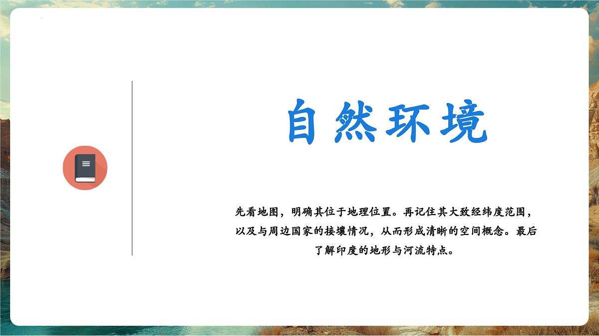 【新教材核心素养】商务星球版地理七年级下册8.2.1 印度（课时1）（课件）第5页