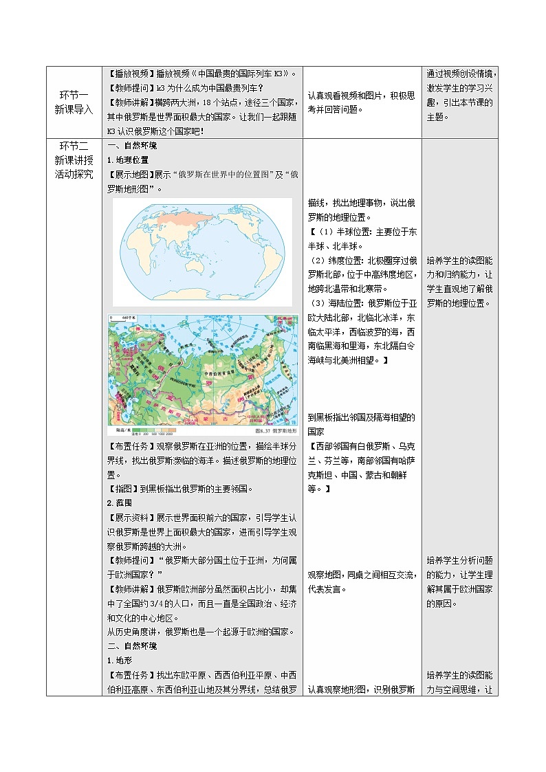 【新教材核心素养】商务星球版地理七年级下册8.3 俄罗斯（教学设计）第2页