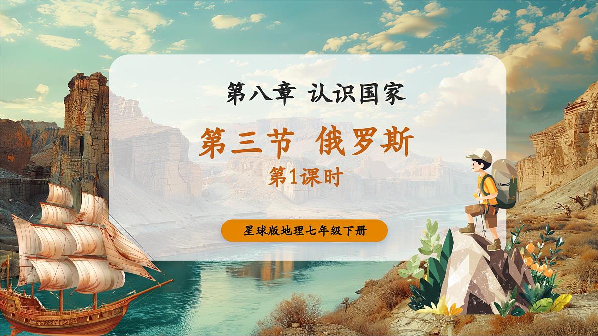 【新教材核心素养】商务星球版地理七年级下册8.3.1 俄罗斯（课时1）（课件）第1页