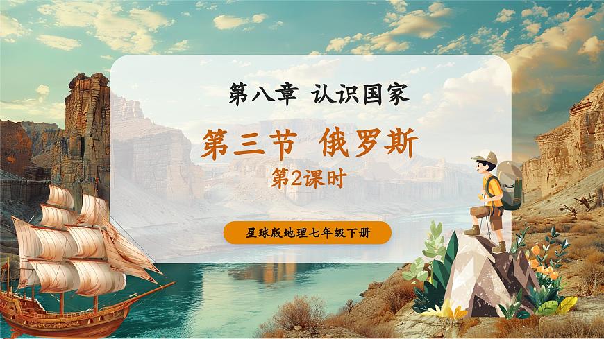 【新教材核心素养】商务星球版地理七年级下册8.3.2 俄罗斯（课时2）（课件）第1页