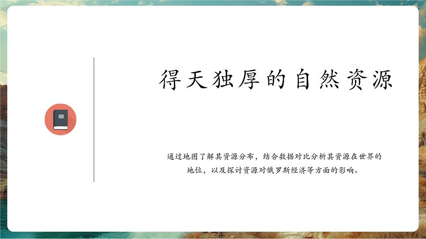 【新教材核心素养】商务星球版地理七年级下册8.3.2 俄罗斯（课时2）（课件）第4页