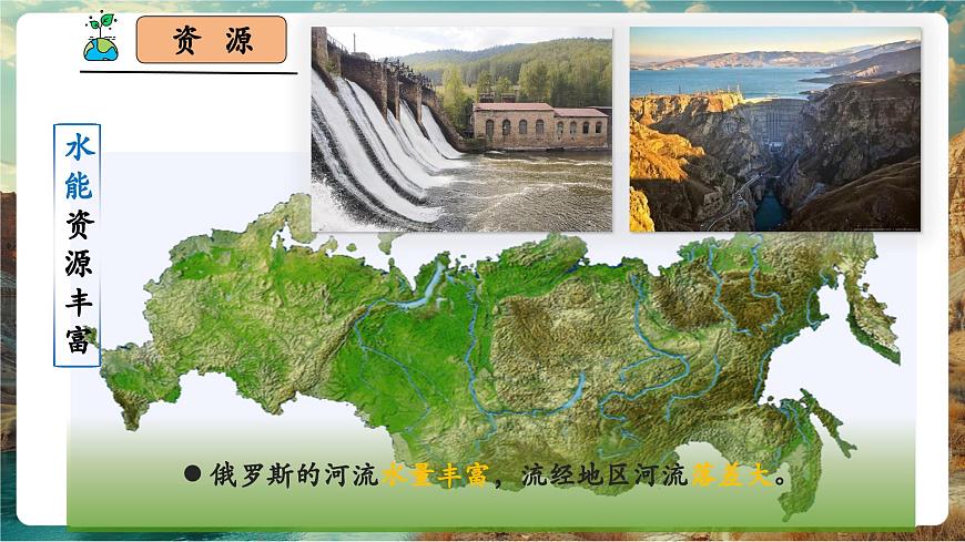 【新教材核心素养】商务星球版地理七年级下册8.3.2 俄罗斯（课时2）（课件）第7页