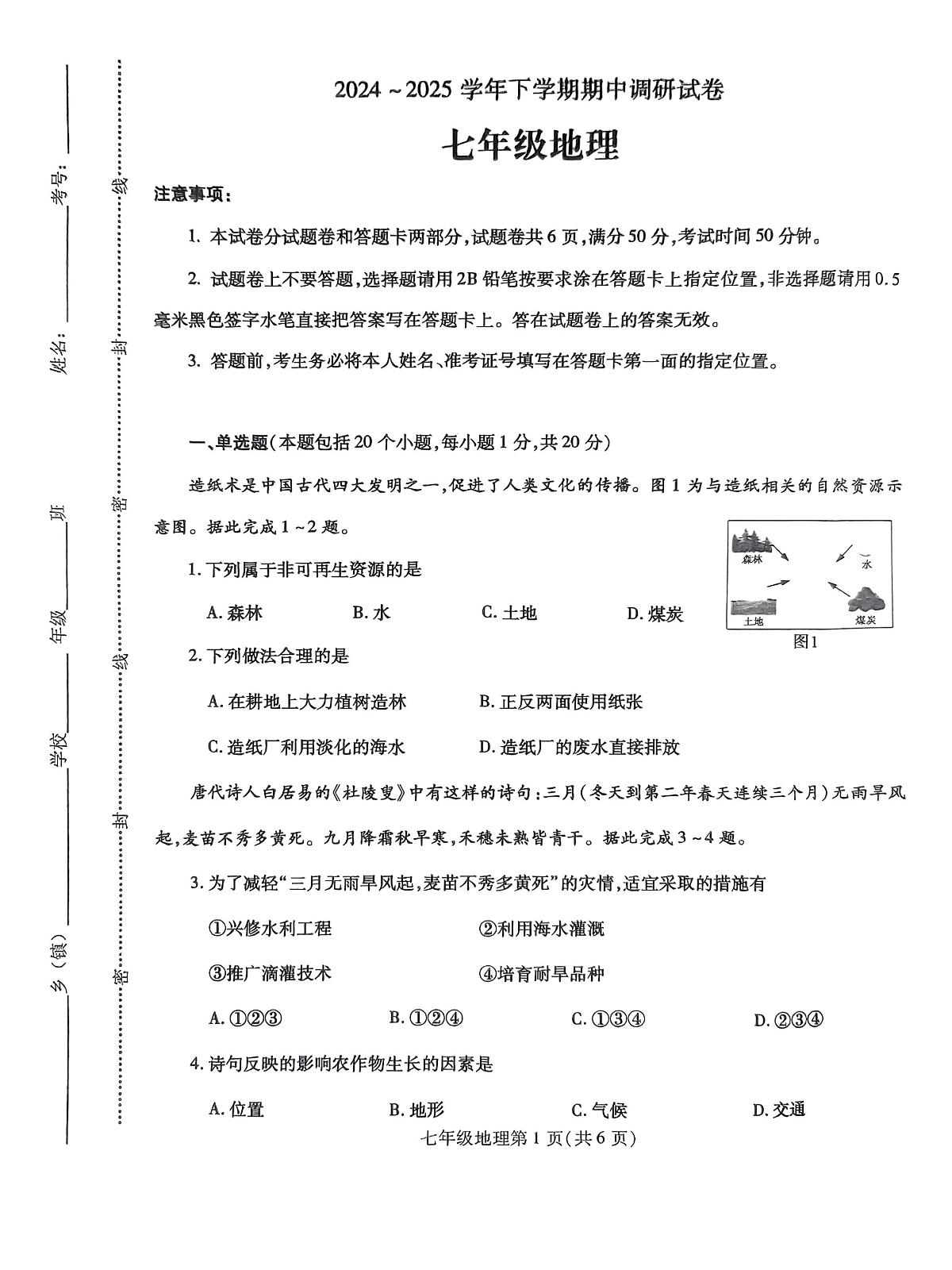 2024-2025河南省鲁山县七年级下学期地理期中考试试卷第1页