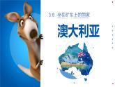 3.6 坐在矿车上的澳大利亚（课件） 2025学年六年级地理下册同步精品课堂（中华中图版(五四学制)）