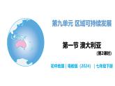 9.1 澳大利亞（第2課時） - 初中七年級地理下冊 同步教學(xué)課件+教學(xué)設(shè)計（粵教粵人版2024）
