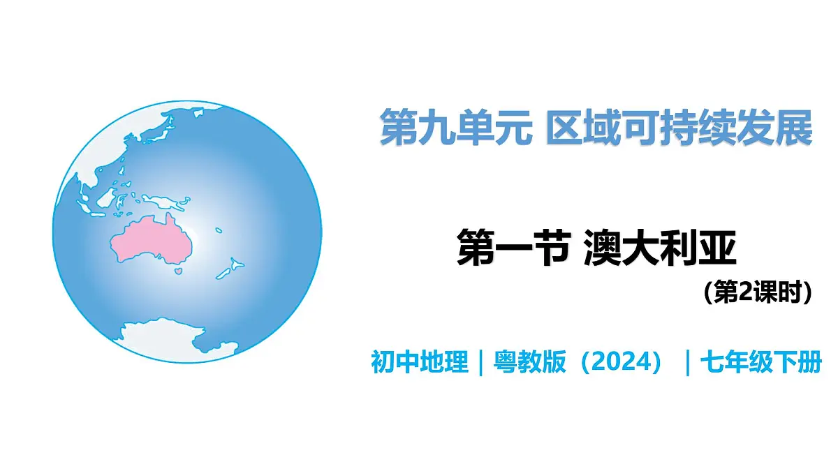 9.1 澳大利亚（第2课时） - 初中七年级地理下册 同步教学课件+教学设计（粤教粤人版2024）第1页
