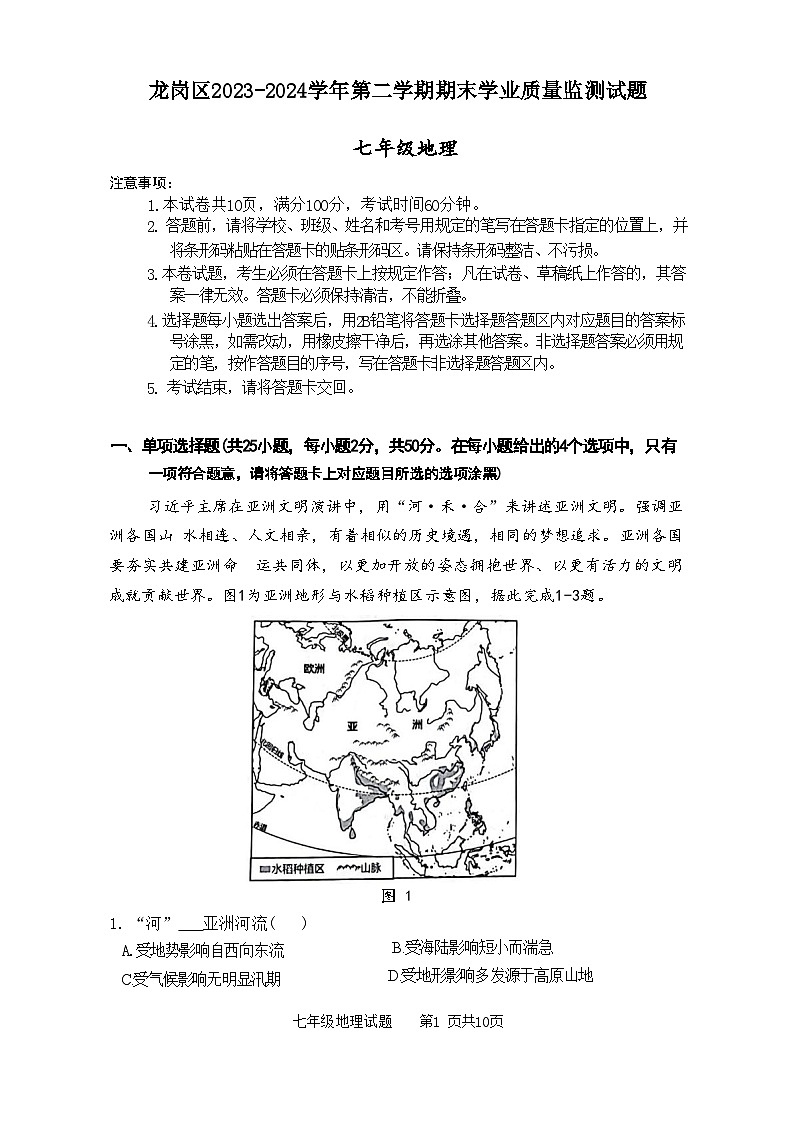 广东省深圳市龙岗区2023-2024学年七年级下学期期末地理试题第1页