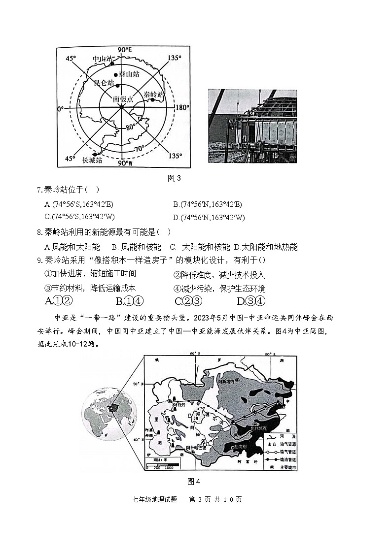 广东省深圳市龙岗区2023-2024学年七年级下学期期末地理试题第3页