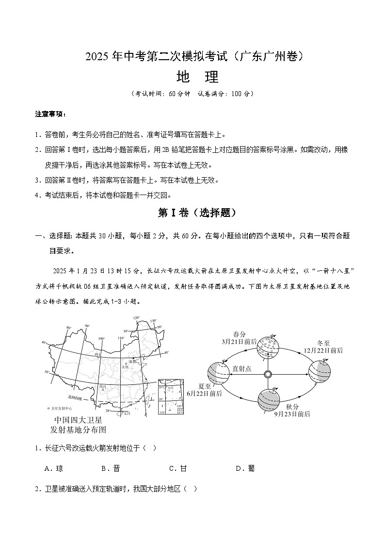 2025年中考第二次模拟考试卷：地理（广东广州卷）（考试版）第1页