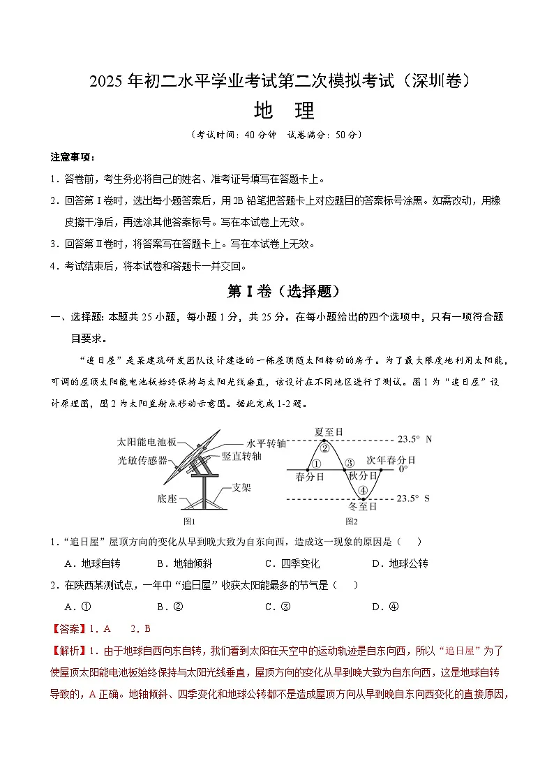 2025年中考第二次模拟考试卷：地理（深圳卷）（解析版）第1页