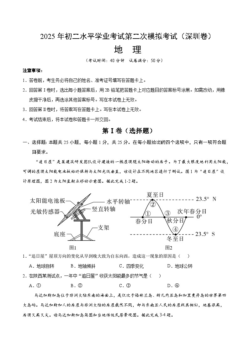 2025年中考第二次模拟考试卷：地理（深圳卷）（考试版）第1页