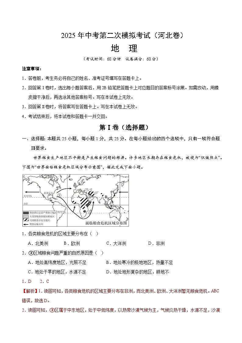 2025年中考第二次模拟考试卷：地理（河北卷）（解析版）第1页