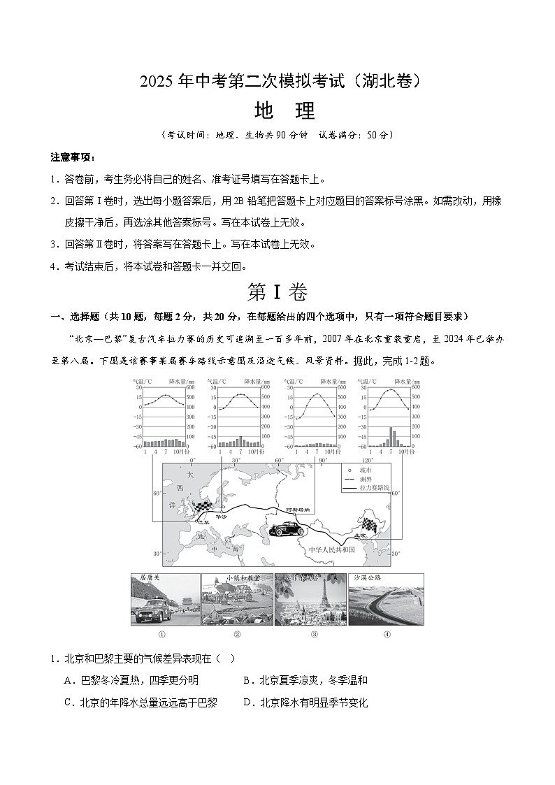 2025年中考第二次模拟考试卷：地理（湖北卷）（考试版）第1页