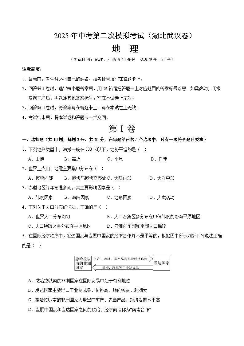 2025年中考第二次模拟考试卷：地理（湖北武汉卷）（考试版）第1页
