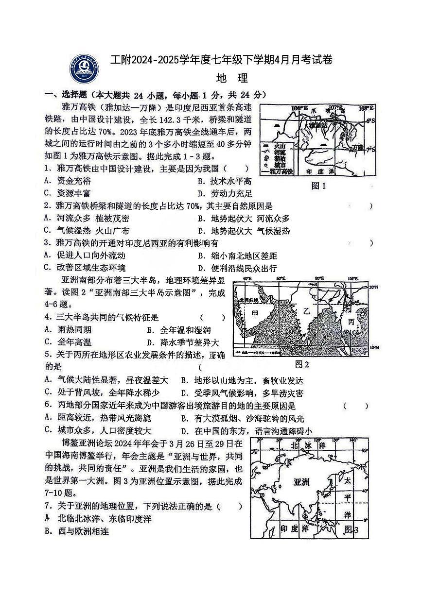 2025年哈尔滨工业大学附属中学七年级（下）4月月考地理试卷及答案第1页