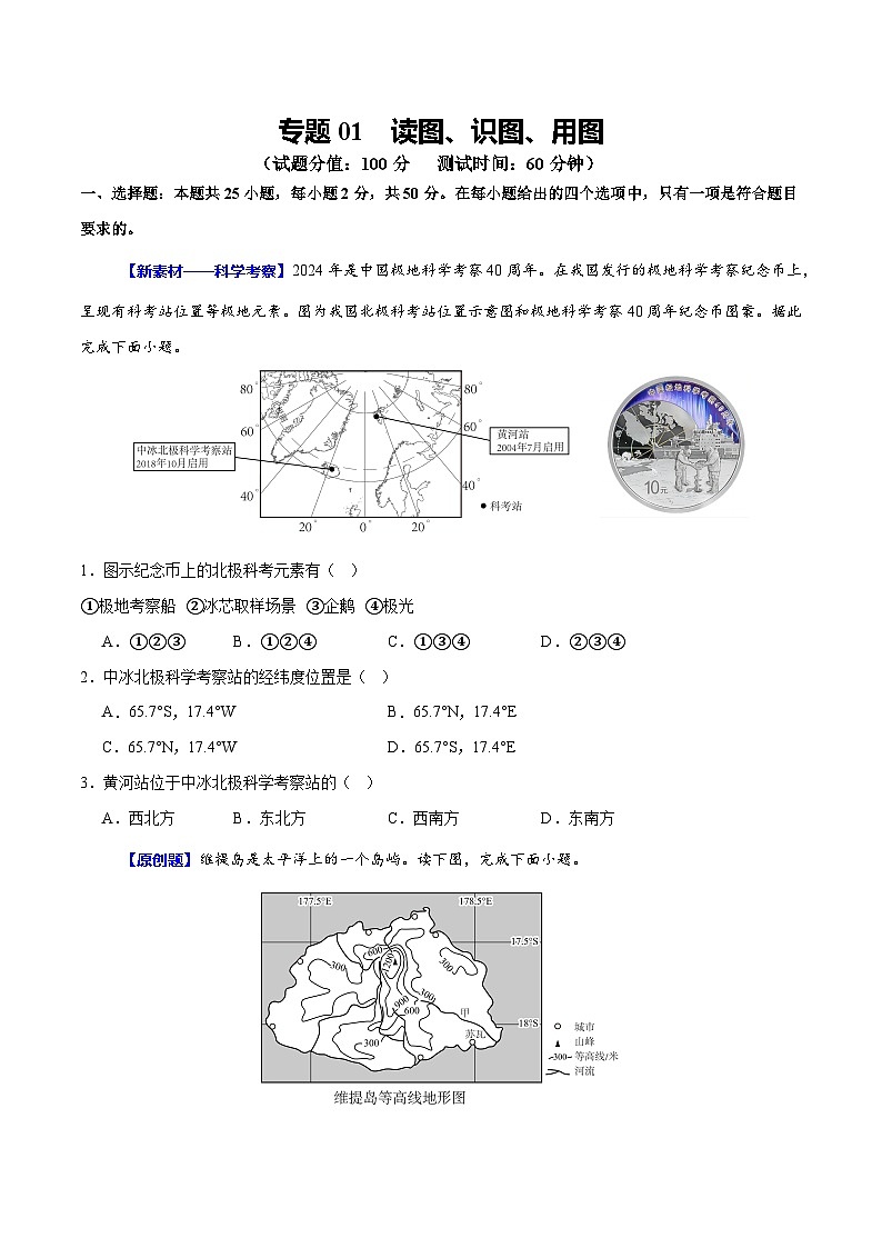 专题01 读图、识图、用图（测试）-【上好课】2025年中考地理二轮复习讲练测（全国通用）（原卷版）第1页