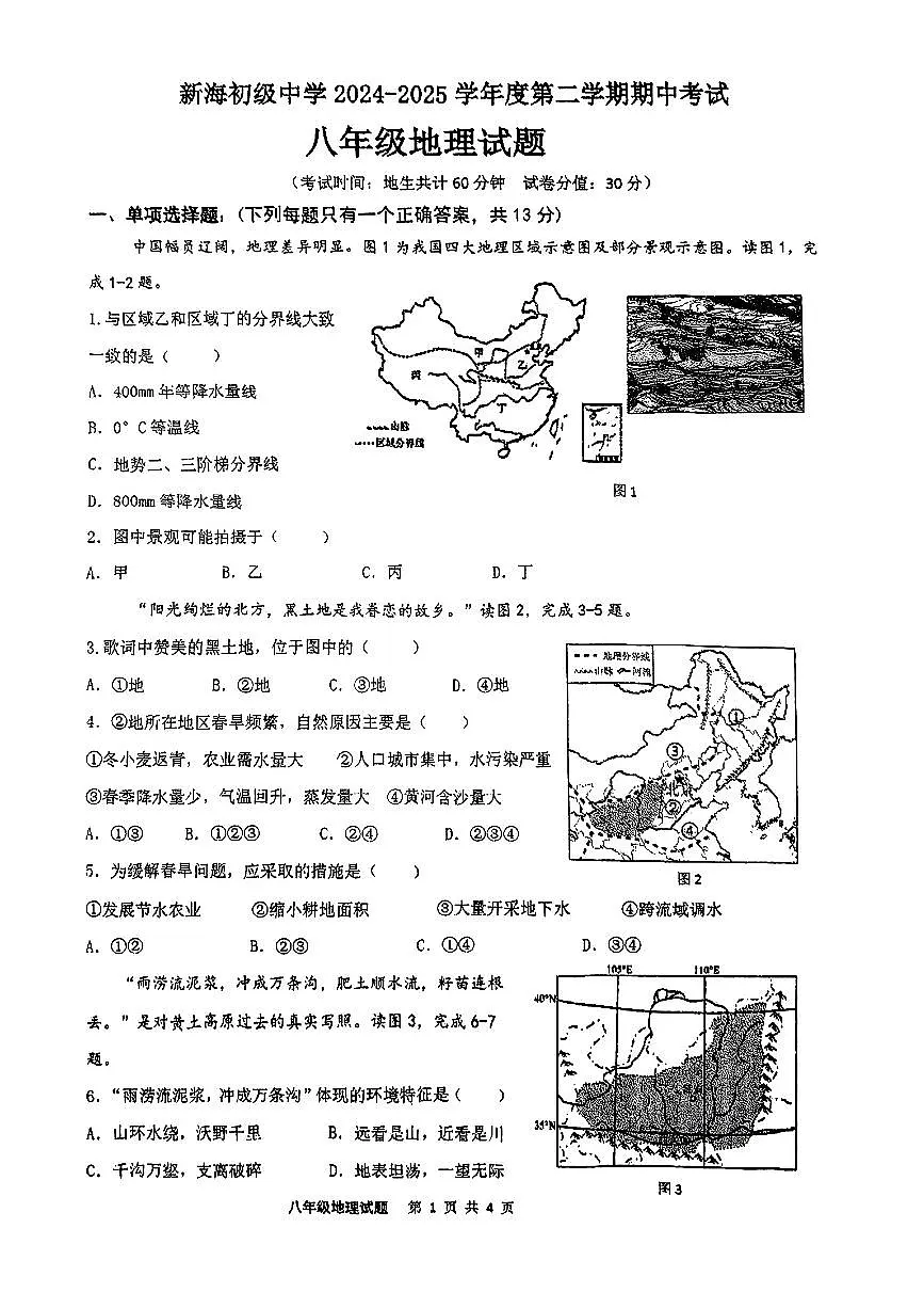 江苏省连云港市新海初级中学2024-2025学年八年级下地理期中试卷第1页