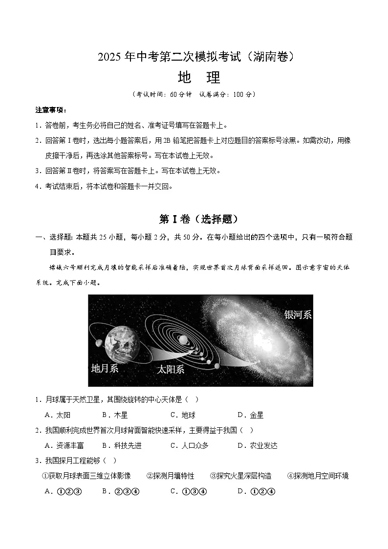 2025年中考第二次模拟考试卷：地理（湖南卷）（解析版）第1页