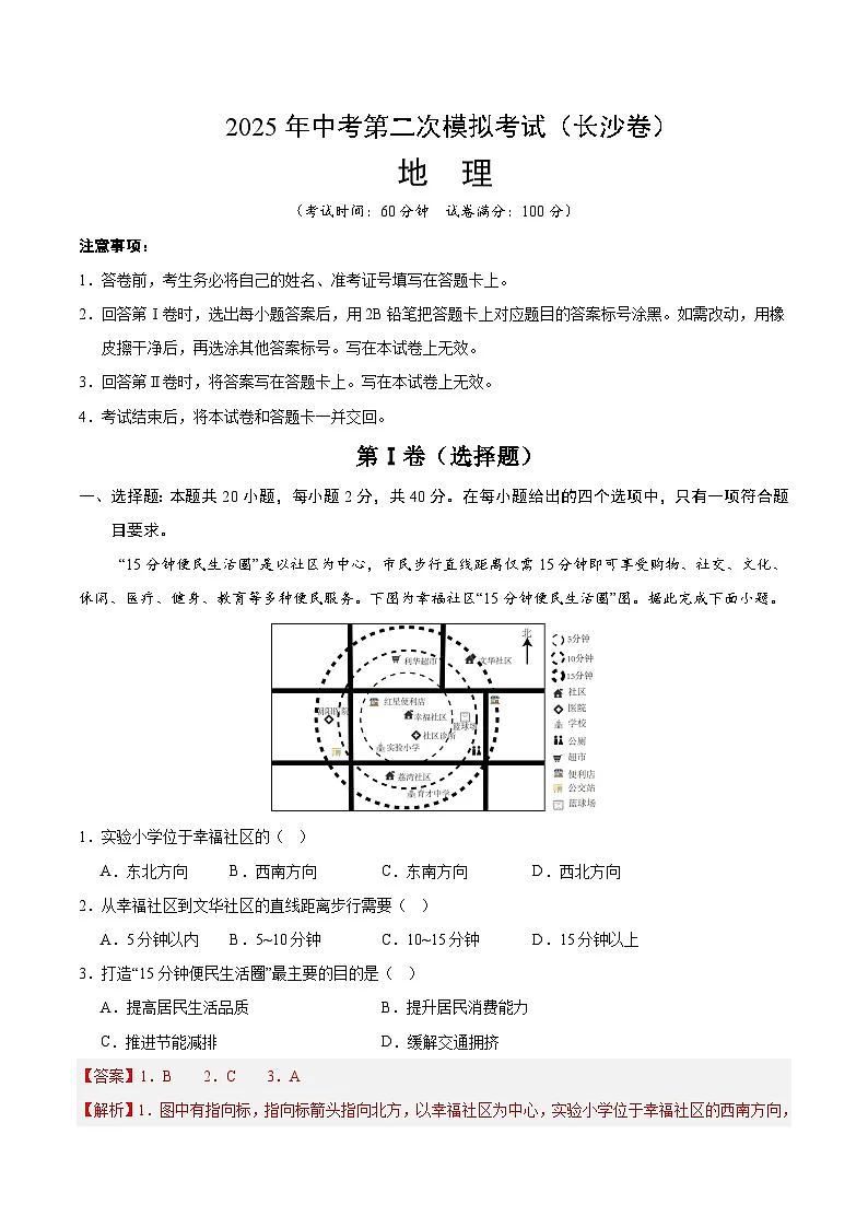 2025年中考第二次模拟考试卷：地理（长沙卷）（解析版）第1页
